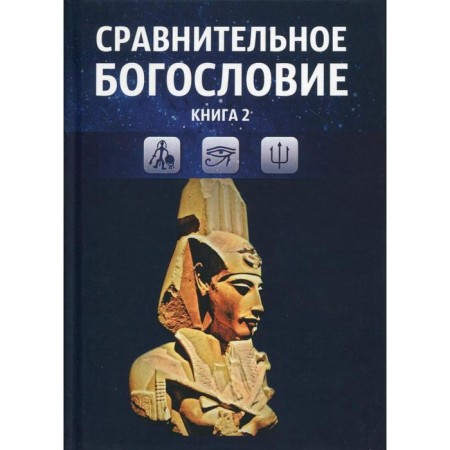 Comparative theology. Book 2: Textbook