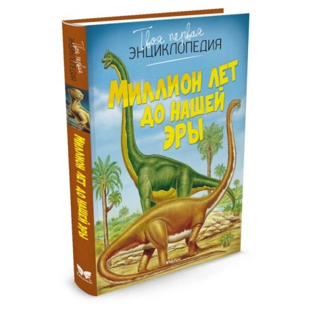 Encyclopedia. Million years BC. Bomon E.