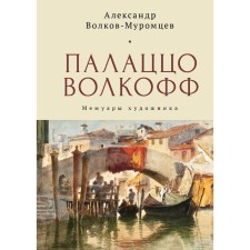 Palazzo Volkoff. Memoirs of the artist. Volkov-Muromtsev A.