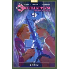 Экслибриум. Жизнь вторая. Том 3. Щепки. Девова Н.