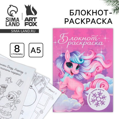 New Year. Block-painting "Magic Unicorn", A5 format, soft cover