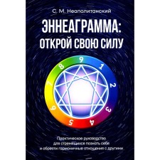 Эннеаграмма: открой свою силу. Практическое руководство. Неаполитанский С.М.