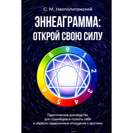Enneagram: Open your strength. Practical leadership. Neapolitan S.M.