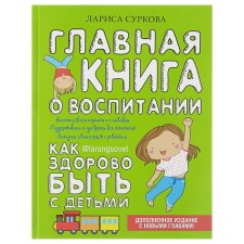 The main book about education: how great it is to be with children. Surkova L.M.