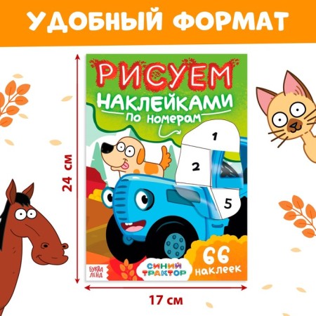 The book "Draw with stickers by numbers", 12 pp., Blue tractor-1
