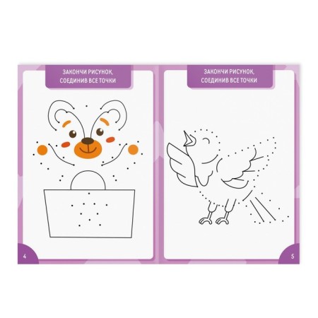 Book-game “How to take a child. Connect the points »Part 2, 26 pages, 4+-2