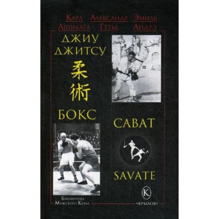 Jiu-Jitsu, Boxing, Savat. 2nd edition. Ashikaga K., Getier A., ​​Andre E.