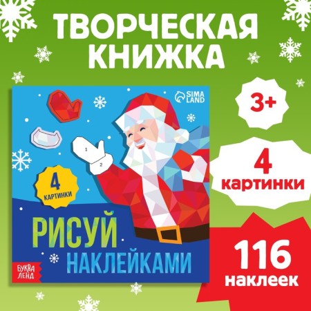 Creative book "Draw stickers"