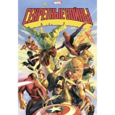 Секретные войны супергероев Marvel. Золотая коллекция Marvel. Шутер Д.
