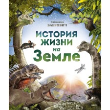 The story of life on Earth. Katazhina Baerovich