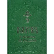Псалтирь и молитвы по усопшим