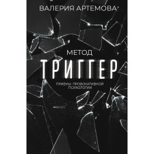 Trigger method. Receptions of provocative psychology. Artyomova V.
