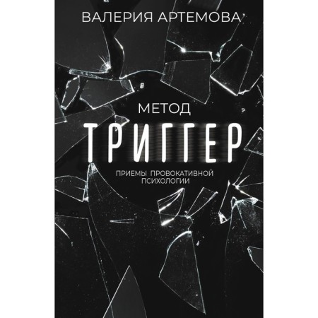 Trigger method. Receptions of provocative psychology. Artyomova V.