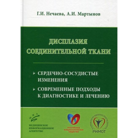 Delicipment dysplasia: cardiovascular changes, modern approaches to diagnosis and treatment. Nechaeva G.I.