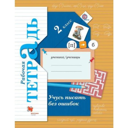Workbook. GEF. I am learning to write without errors grade 2. Kuznetsova M.I.
