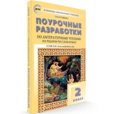 GEF. Literary reading developments in their native Russian. Grade 2. Kutyavina S.V.
