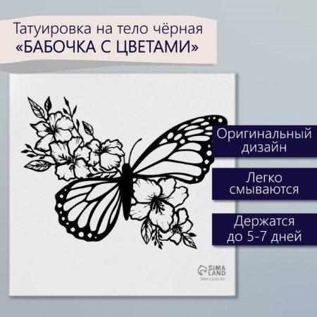 Tattoo on the body black "butterfly with flowers" 6x6 cm