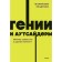 Geniuses and outsiders. Why is it all, but nothing to the other? Gladwell M.