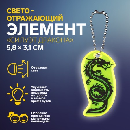The reflective element "The silhouette of the Dragon", bilateral, 5.8 × 3.1 cm, color mix