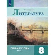 8th grade. Literature. Workbook to the textbook V.Ya. Korovina. Part 1. Akhmadullina R.G.