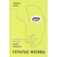 Hidden motives. The true reasons for our behavior. Ahola A.