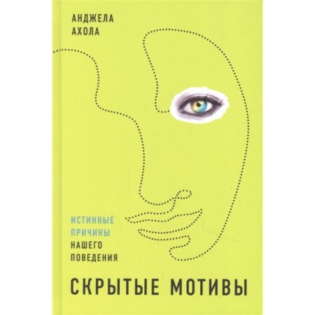Hidden motives. The true reasons for our behavior. Ahola A.
