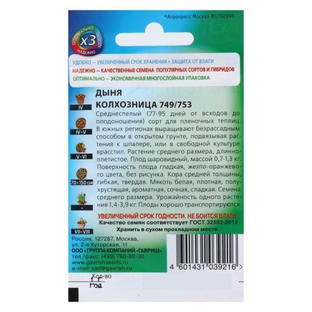 Семена Дыня "Колхозница 749/753", 0,5 г серия ХИТ х3-3