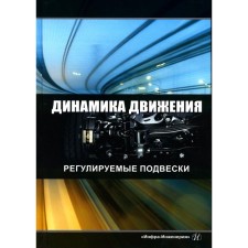Dynamics of movement. Adjustable pendants. Tutorial. 2nd edition. Novikov V.V., Ryabov I.M., Chernyshov K.V.