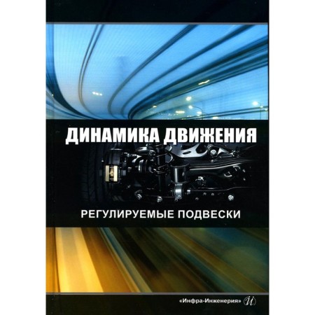 Dynamics of movement. Adjustable pendants. Tutorial. 2nd edition. Novikov V.V., Ryabov I.M., Chernyshov K.V.