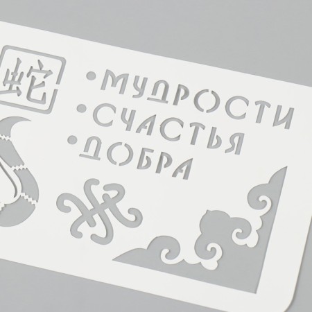 Plastic stencil "Snake. Wisdom, happiness, goodness", size 10x25 cm-2