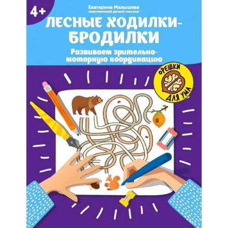 Forest walkers. We develop visual-motor coordination. 4+. Malysheva E.