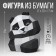 Set for creating a Panda polygonal figure, 17 x 20 x 17 cm