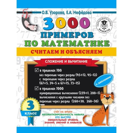 3000 examples in mathematics. We count and explain. Addition and subtraction. Grade 3