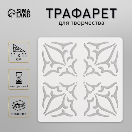 Tile stencil 11x11 cm