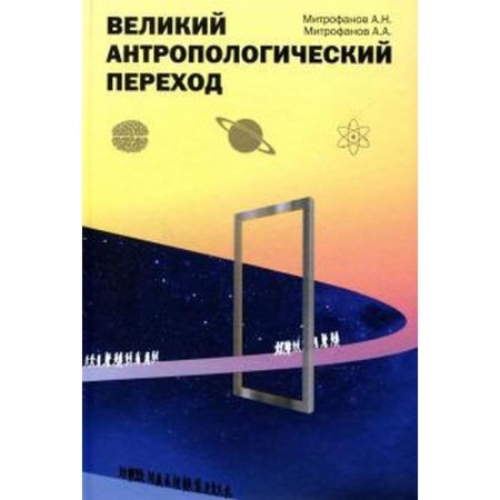 Great anthropological transition. Mitrofanov A.N.