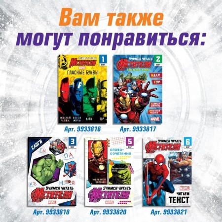 The training book "Learning to read. Words ", 4 step, 24 p., A5, Avengers-5