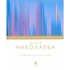 To heavenly Jerusalem. Nikolaev O.