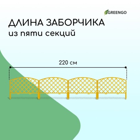 Decorative fence, 35 × 220 cm, 5 sections, plastic, yellow, Romanika, Greengo-1