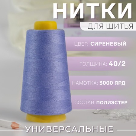Threads 40/2, 3000 yard, lilac color