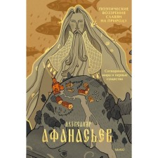 Poetic views of the Slavs on nature. Creation of the world and the first creatures. Afanasyev A.