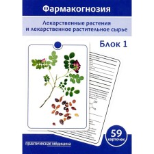 Pharmacognosy. Medicinal plants and medicinal plant raw materials. Blok 1. Bobkova N.V., Sergunova E.V., Potapova D.A.