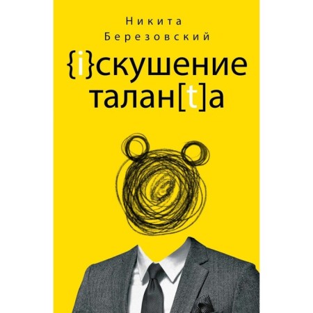 The temptation of talent. Berezovsky N.V.