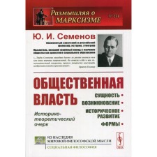 Public power: essence, emergence, historical development, forms. Semenov Yu.I.