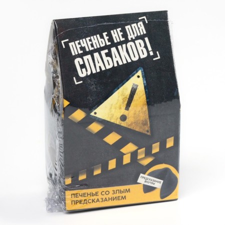 Печенье с предсказанием «Печенье не для слабаков», 1 шт. (18+)-5