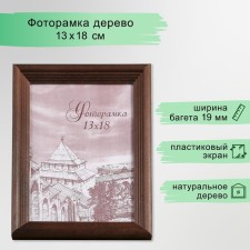 Фоторамка сосна с20 махагон 13х18 см (пластиковый экран)