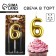 Candle for the cake, number "6", gold, 4 x 10 cm.