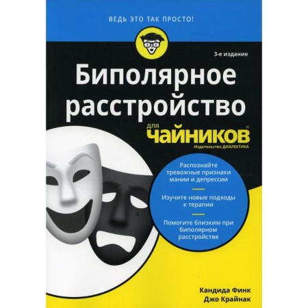 Bipolar disorder for dummies. 3rd edition. Fink K., Krainak J.
