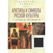 Archetypes and symbols of Russian culture: from archaic to modernity. Baydin V.