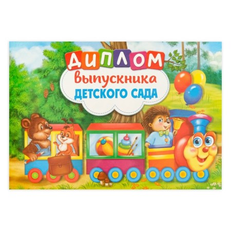 Diploma for the graduation "Graduate of kindergarten", A5, 210 gr/sq.m