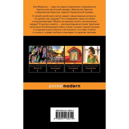 Машины как я. Макьюэн И.-1